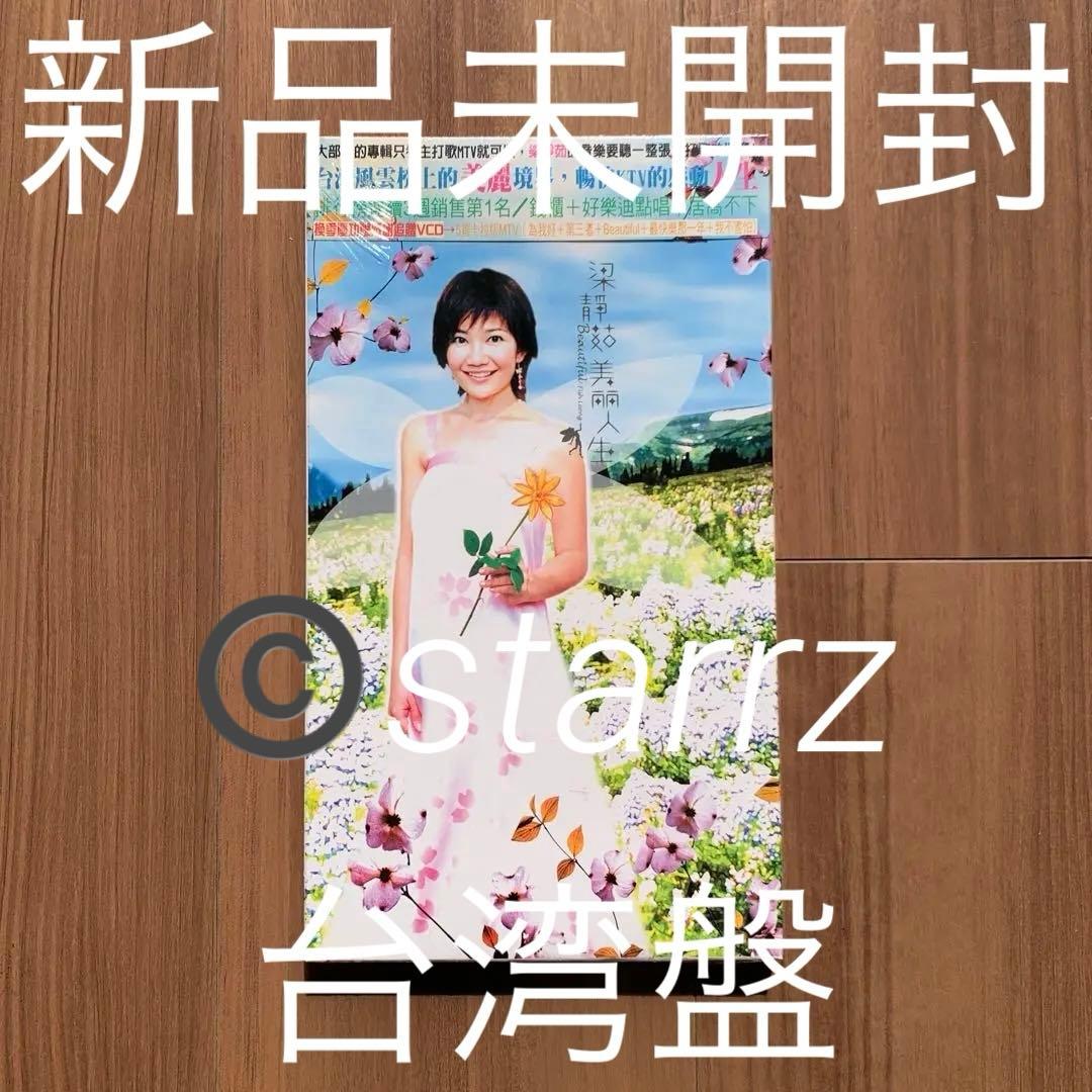 梁靜茹 美麗人生 台湾盤 新品未開封