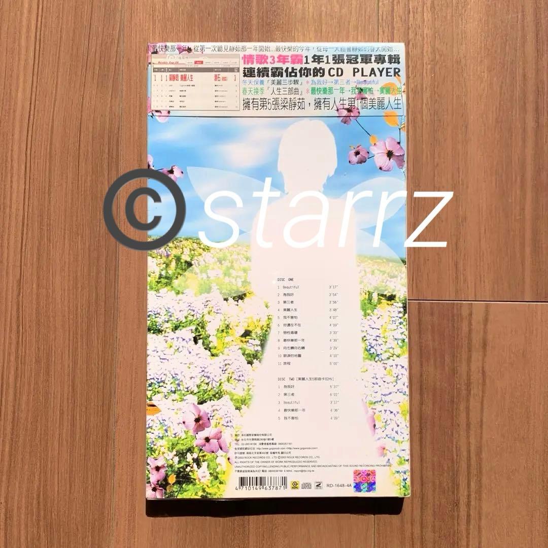 梁靜茹 美麗人生 台湾盤 新品未開封