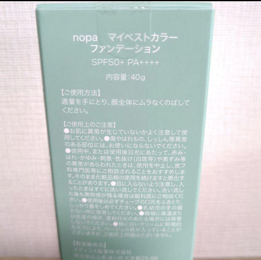 6/18入荷！2個【新品】nopa ノパ マイベストカラーファンデーション