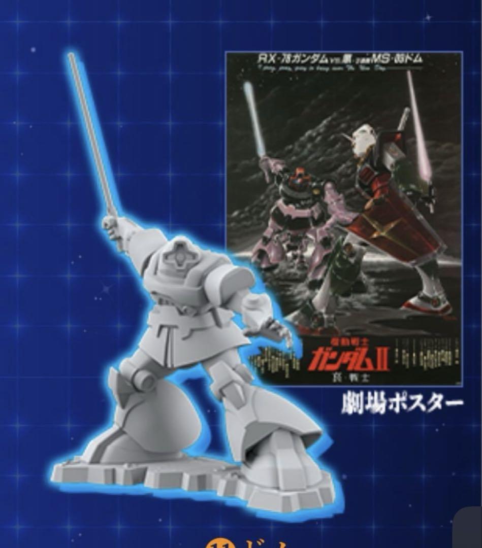 チョコサプ 機動戦士ガンダム ドム 新品未開封 - メルカリ