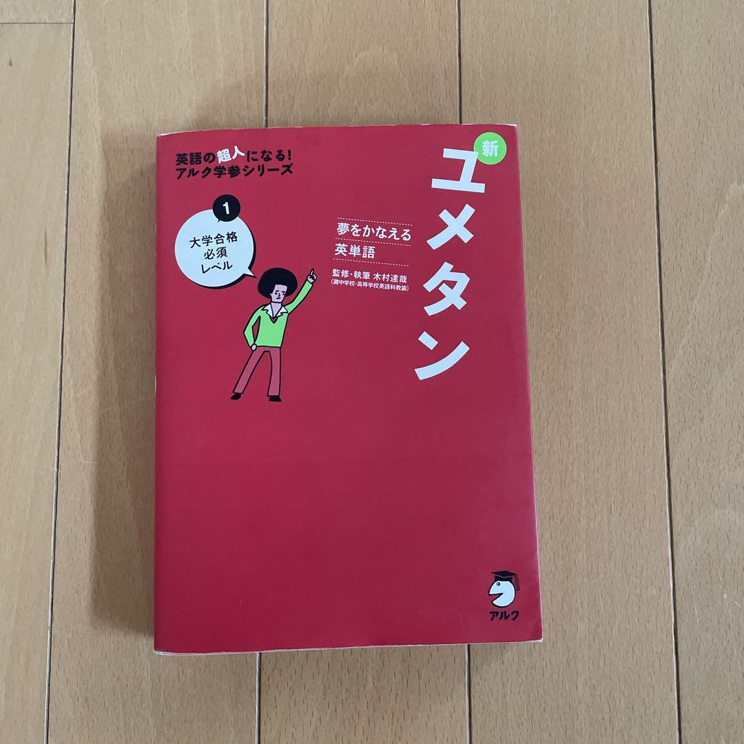 夢をかなえる英単語 新ユメタン 1 大学合格必須レベル 夢をかなえる英単語 新ユメタン1 大学合格必須レベル - アルク