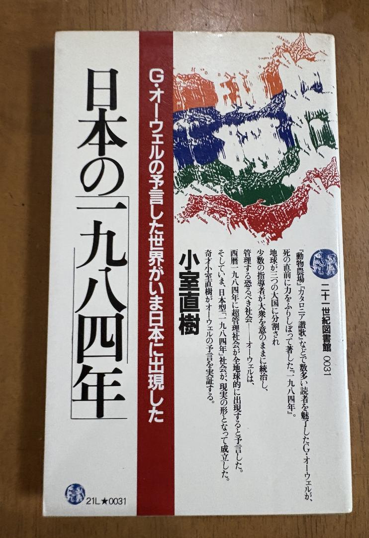 『日本の一九八四年』小室直樹 日本の一九八四年』小室直樹 - メルカリ