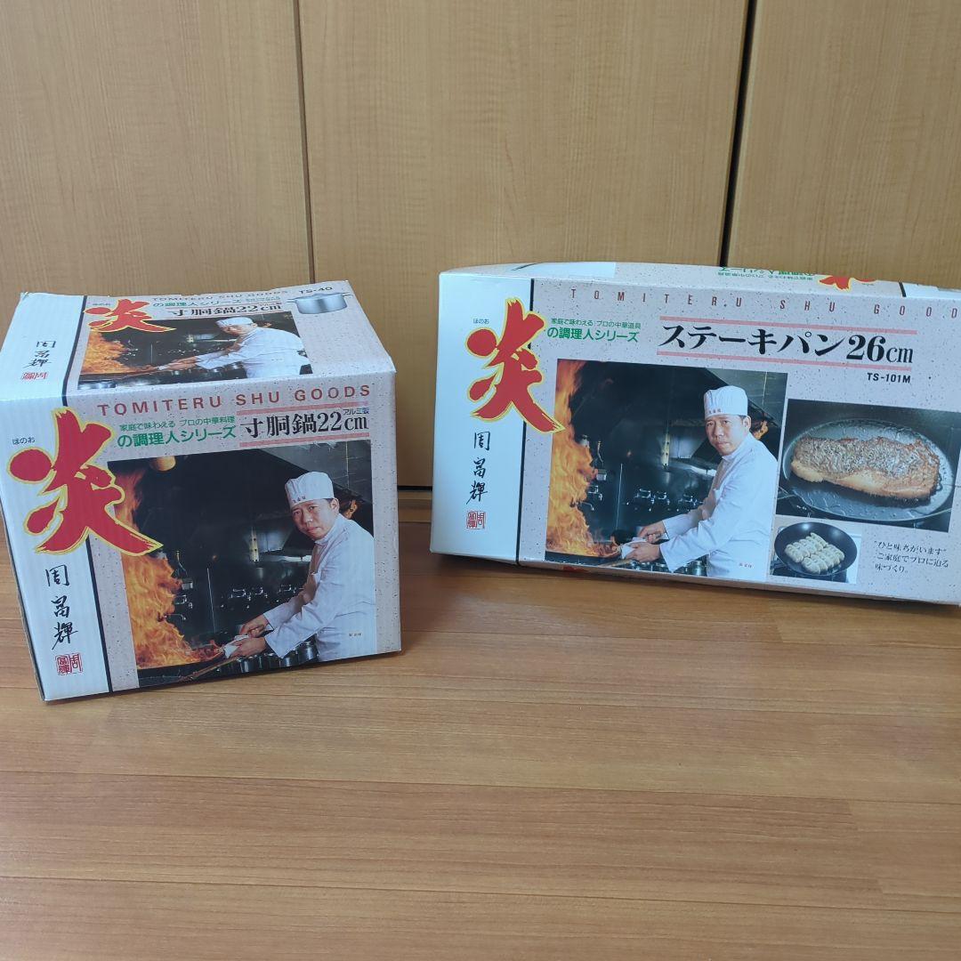 ⭐周富輝　寸胴鍋 22cm・ステーキパン26cm 2点セット