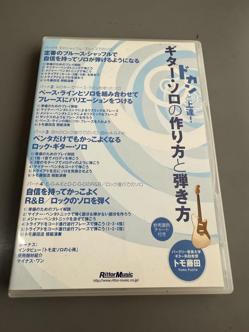 ＤＶＤ＞ドカンと上達！ギタ-ソロの作り方と弾き方/リット-ミュ-ジック/トモ藤田（単行本） ドカンと上達!ギター・ソロの「作り方」と「弾き方」[DVD