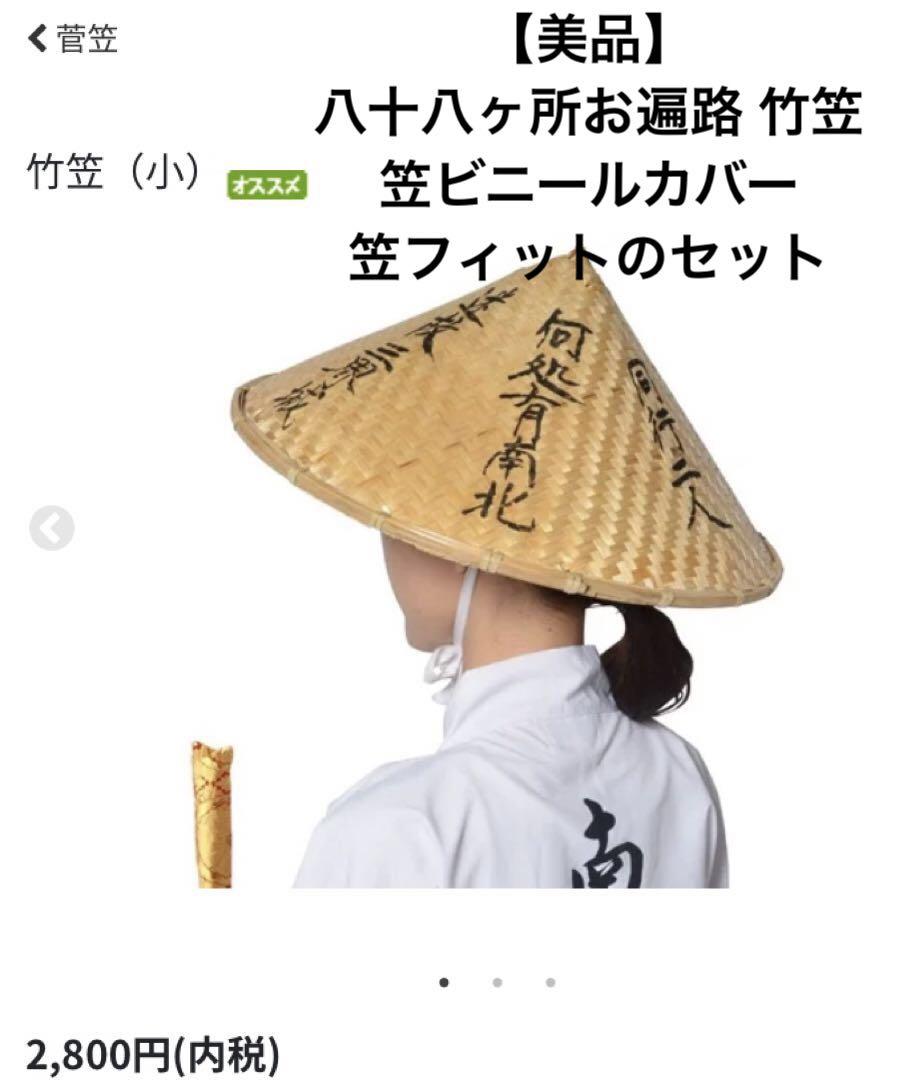 【美品】八十八ヶ所 お遍路竹笠(小)五徳フィットサポーター雨カバーセット