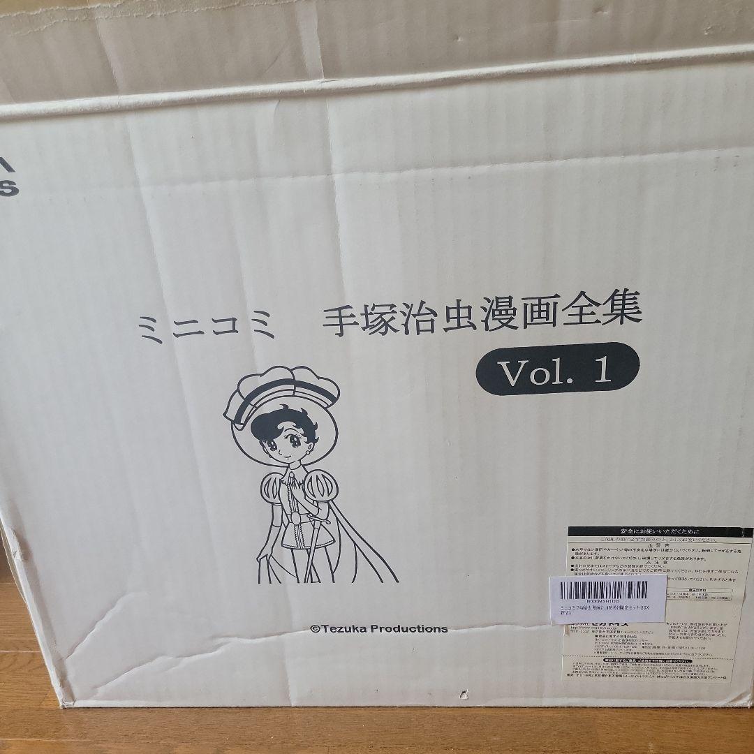 ミニコミ 手塚治虫漫画全集 Vol.1 全200巻 特別限定セット BOX 豆本