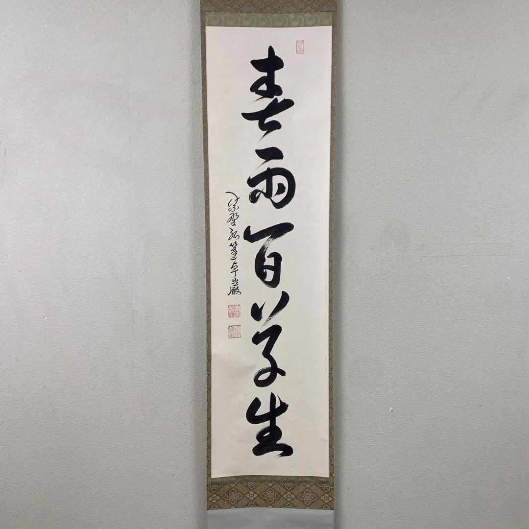 美品 掛け軸 弧蓬庵 小堀卓厳作「明歴々露堂々」共箱 禅語 年中掛け 掛軸 大徳寺 孤蓬庵 小堀卓厳 一行書「柳緑花紅」 尺巾 現代作家