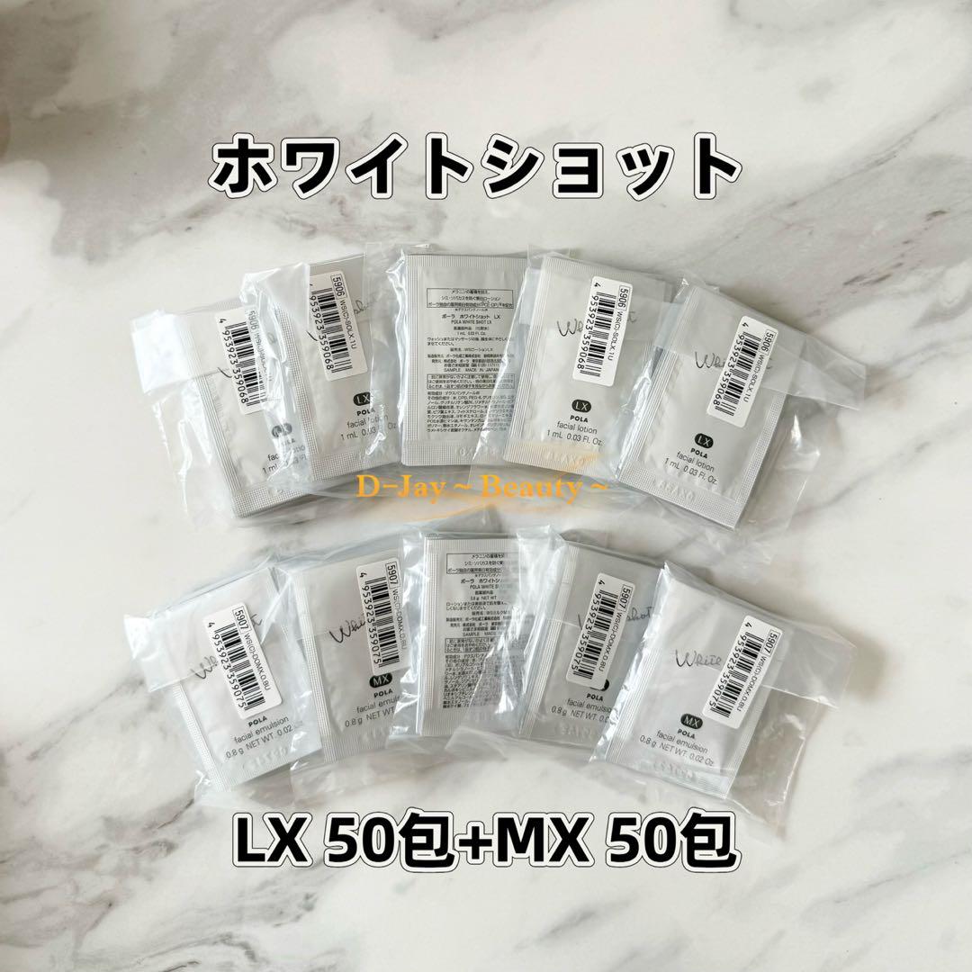POLA ホワイトショット LX（化粧水）、MX（乳液）各50包 セット