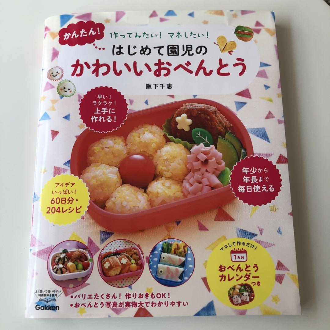 はじめて作るおべんとう かわいくっておいしい!! 改訂版 かんたん！はじめて園児のかわいいおべんとう』 ｜ 学研