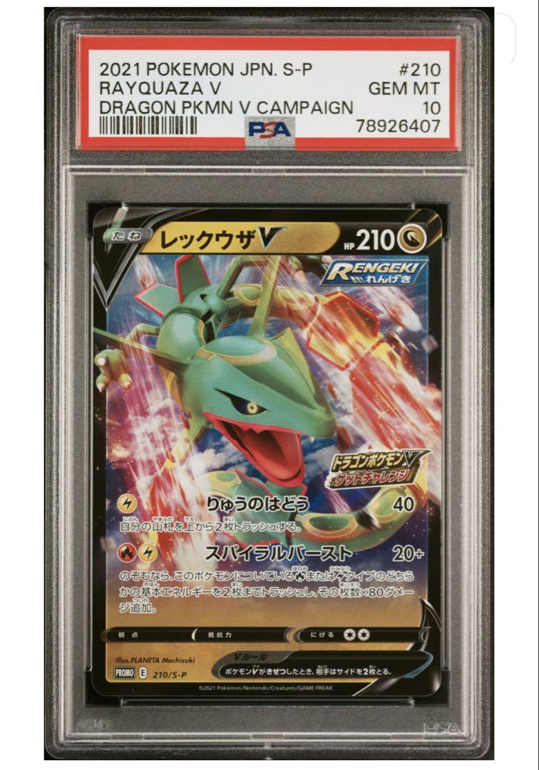 【PSA10】レックウザV プロモ 2021 ドラゴンポケモンVゲットチャレンジ