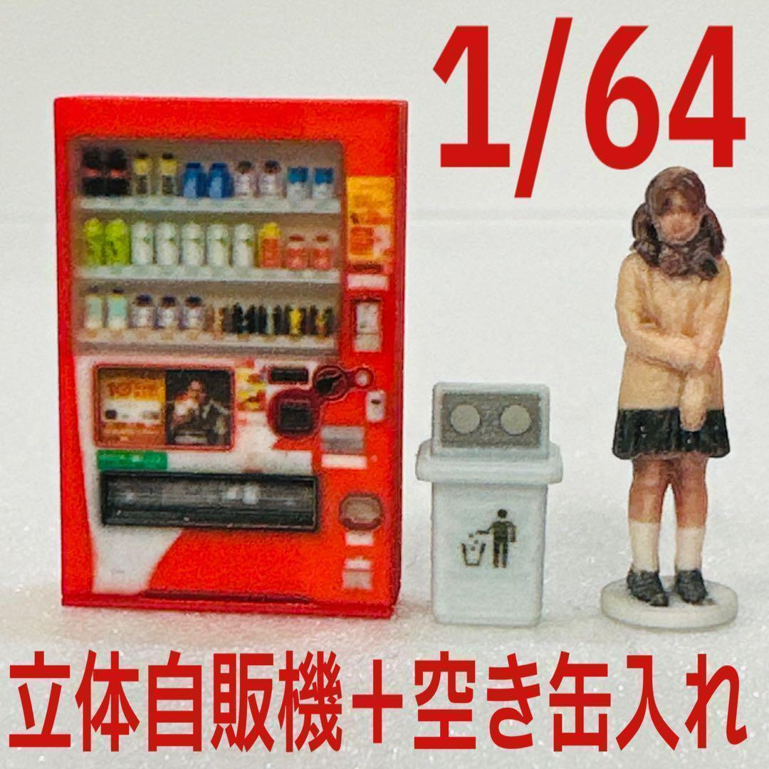 1/64 立体タイプ自販機+空き缶入れ フィギュアに ミニカーに