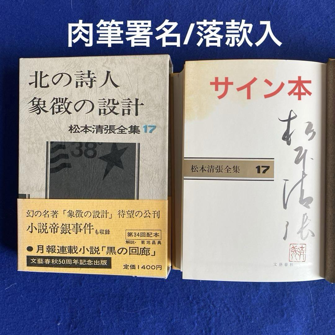 松本清張全集17『北の詩人/象徴の設計』　直筆サイン　落款入り　100冊限定