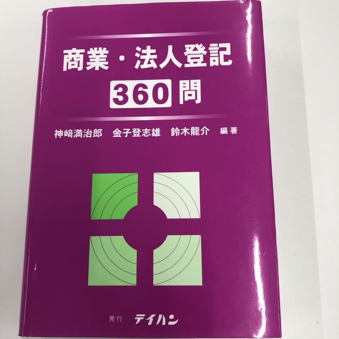 商業・法人登記360問