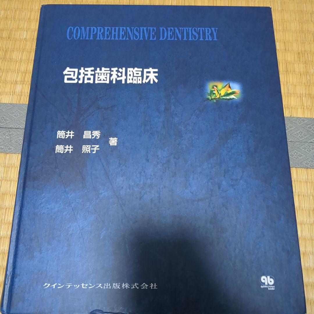 包括歯科臨床