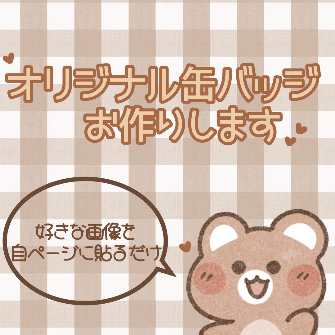 〖 〗オリジナル缶バッジ