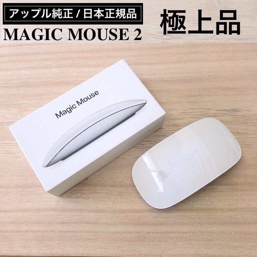 極上品 アップル MAGIC MOUSE 2 マジック マウス (SSS)