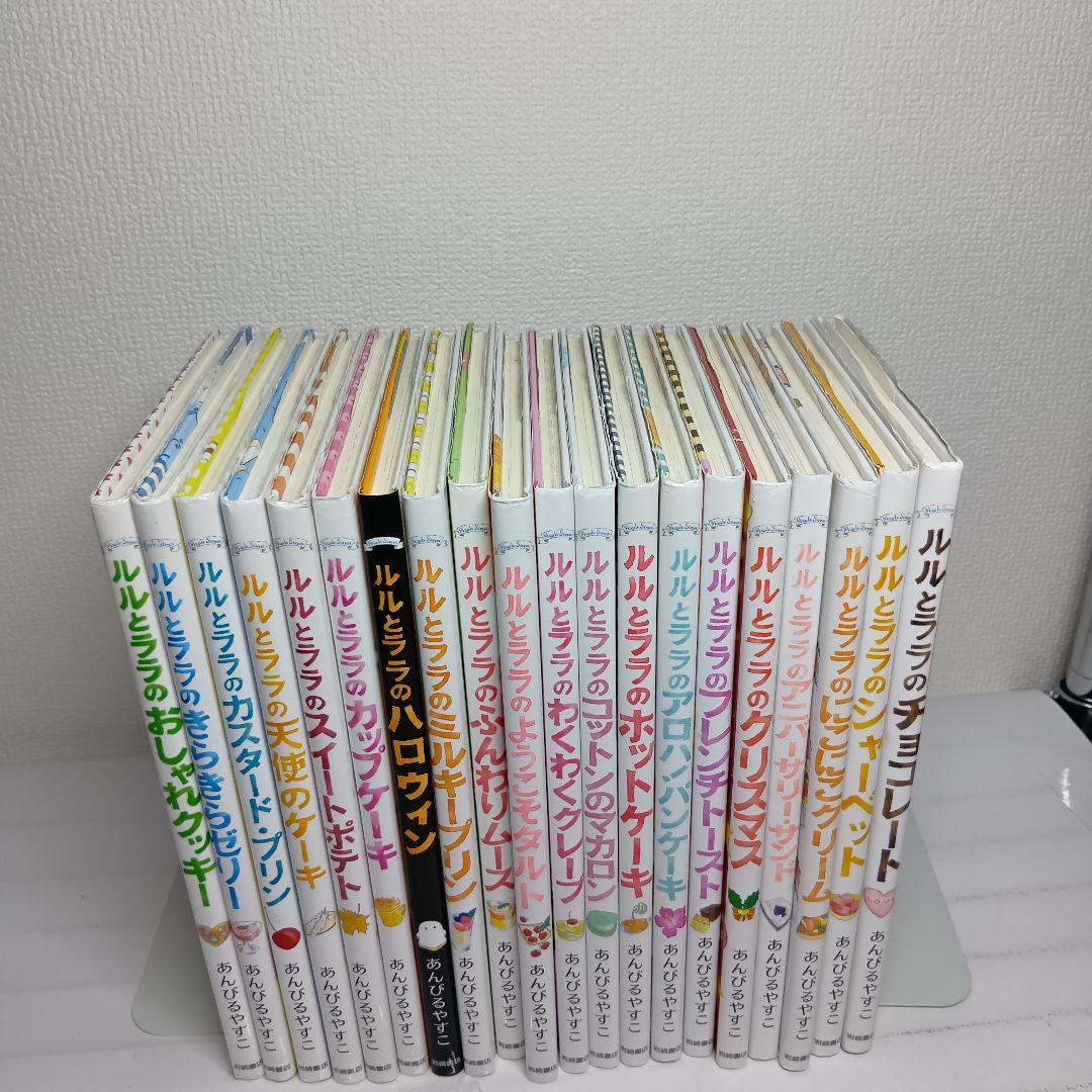 【合計２０冊】ルルとララ セット まとめ売り