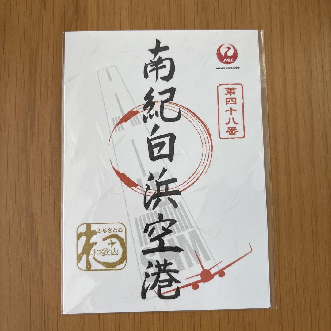 御翔印 南紀白浜空港 SHM JAL 日本航空 - メルカリ
