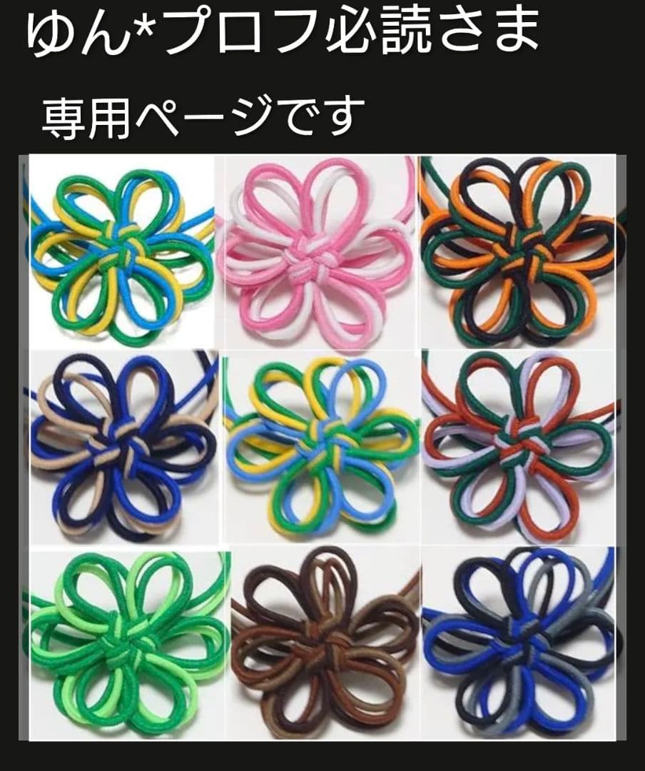ゆん プロフ必読さま ページです オーダーメイドヘアゴム
