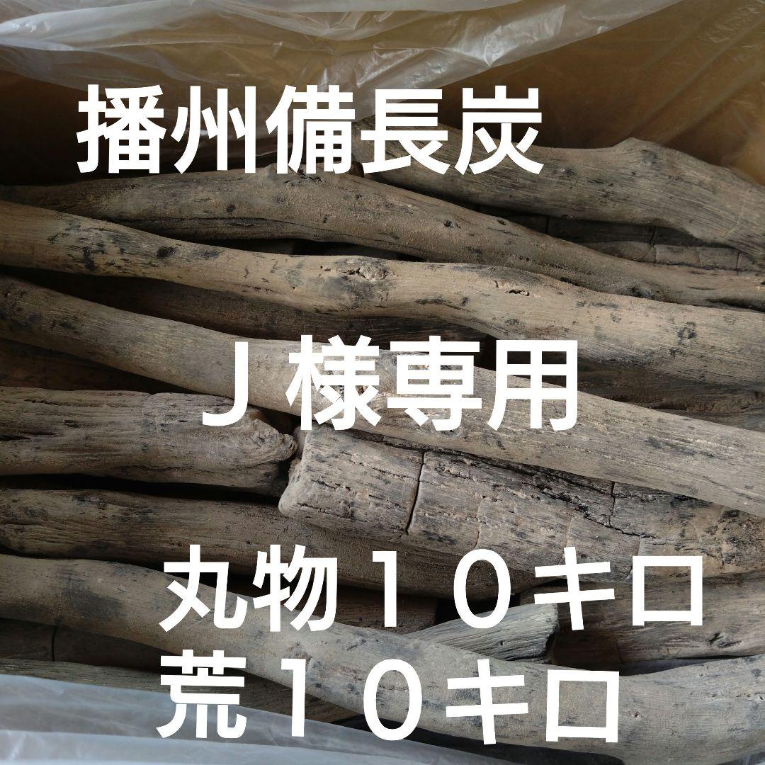 Ｊ様専用 丸物１０キロ・荒１０キロ