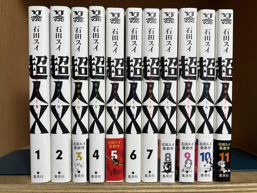 超人X 11巻セット　全巻初版 超人X 1〜11巻 まとめセット 石田スイ - メルカリ