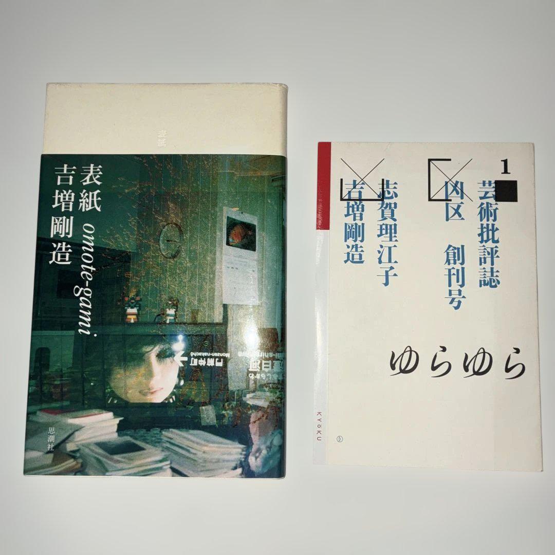 詩集 吉増剛造 表紙& 芸術批評誌 凶区 創刊号 志賀理江子 石田