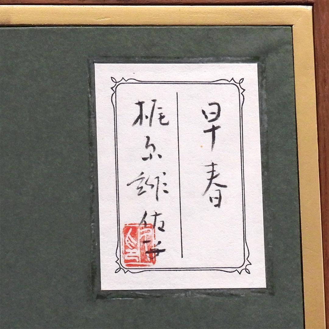 梶原緋佐子 早春 日本画 人物画 共シール 美人画 舞妓 原画 絵画 真作保証 梶原緋佐子 早春 日本画 人物画 共シール 美人画 舞妓 原画 絵画