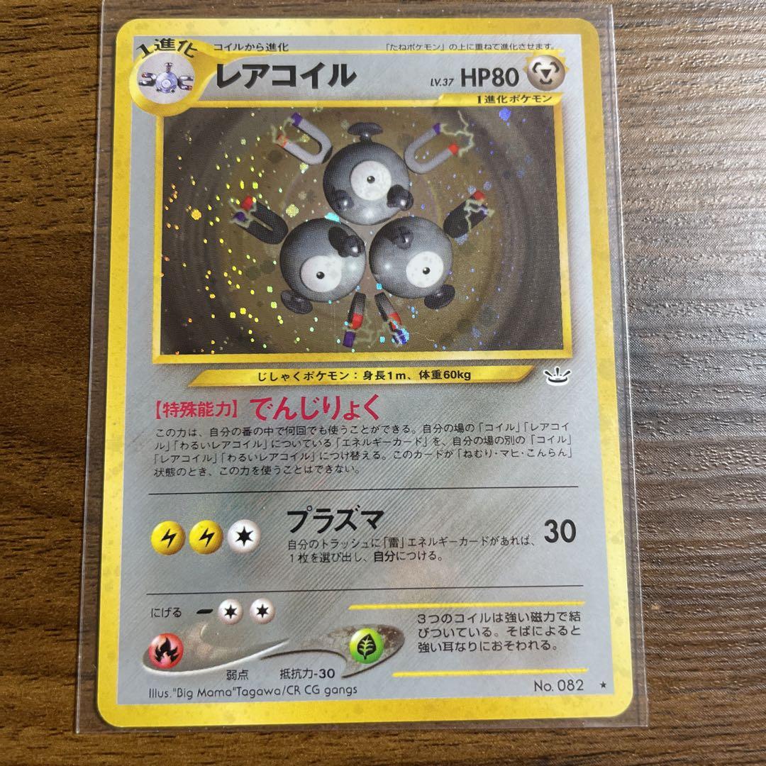 レアコイル ★ 拡張パック第3弾 めざめる伝説　旧裏　psa10 PSA10 旧裏 レアコイル 拡張パック第3弾 めざめる伝説 - メルカリ
