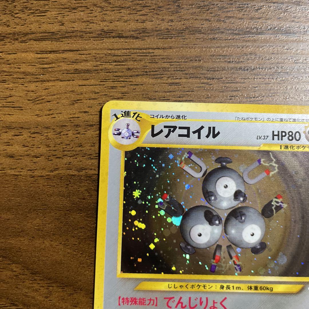 レアコイル ★ 拡張パック第3弾 めざめる伝説　旧裏　psa10 PSA10 旧裏 レアコイル 拡張パック第3弾 めざめる伝説 - メルカリ