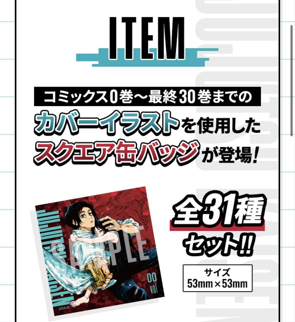 【ついに再販開始！】 呪術廻戦 スクエアカバー缶バッジ 応募者全員サービス 定期購読者 ピンズ・ピンバッジ・缶バッジ