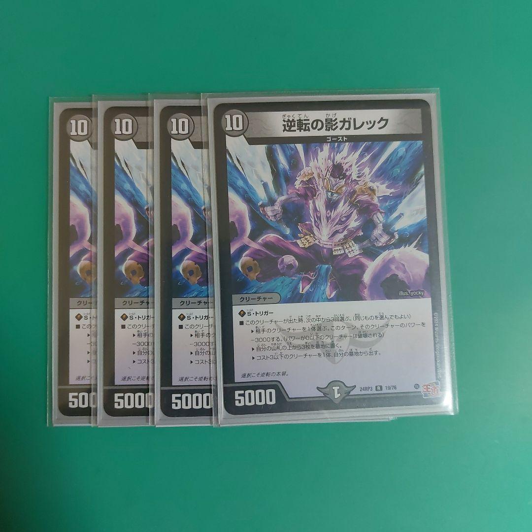 デュエマ　逆転の影ガレック　一枚500円 デュエマ 逆転の影ガレック 一枚500円 - メルカリ