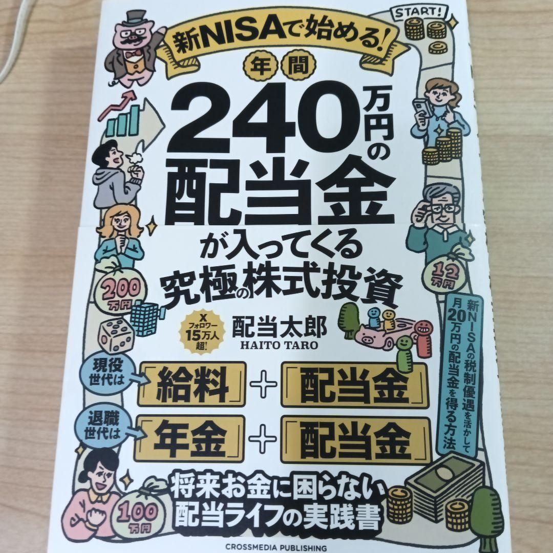 新NISAで始める! 年間240の配当金が入ってくる究極の株式投資　他1冊