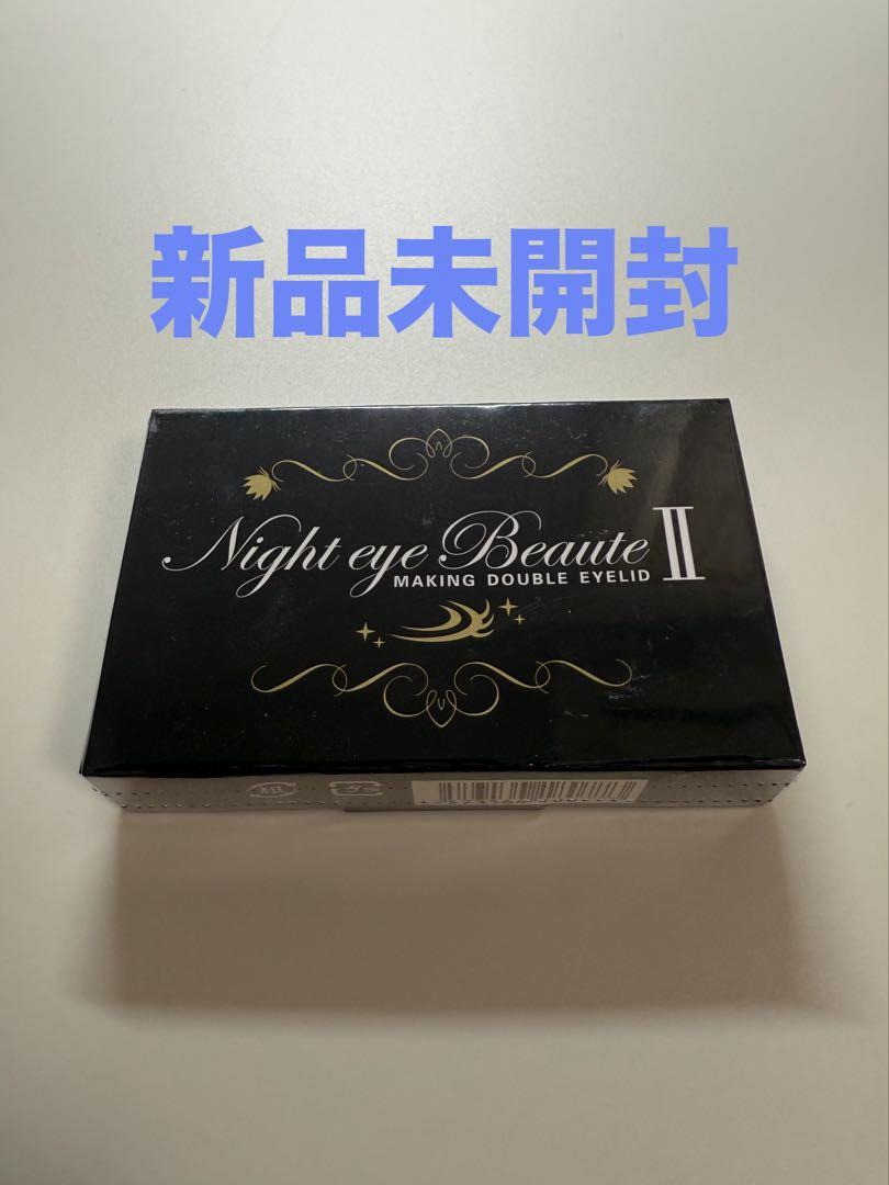 【新品未使用】ナイトアイボーテ　Night eye Beaute II Amazon | Night eye Beaute II 【 ナイトアイボーテ 】3ml 二重