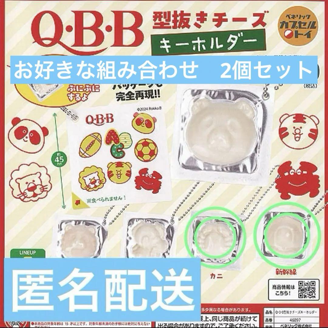 QBB 型抜きチーズ キーホルダー ガチャ カニ 新幹線 - メルカリ