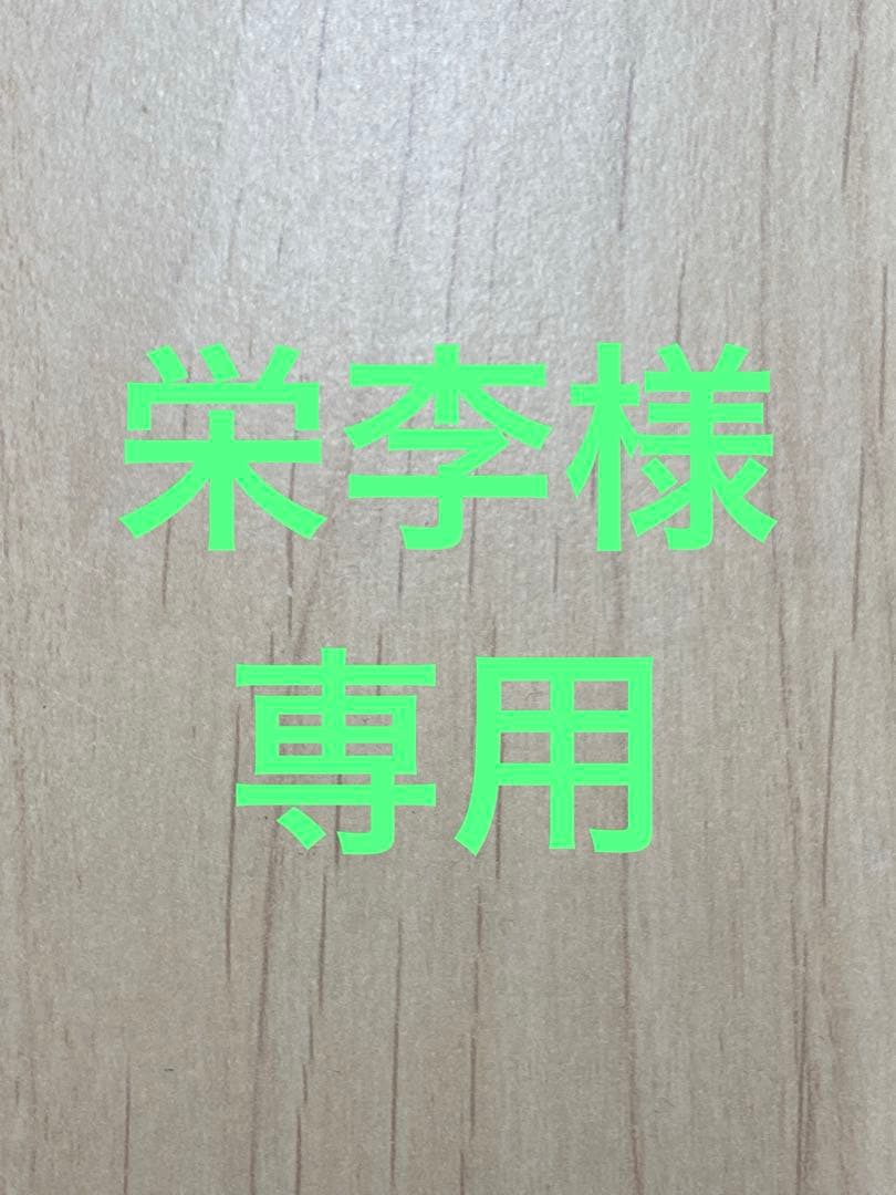 栄李様専用