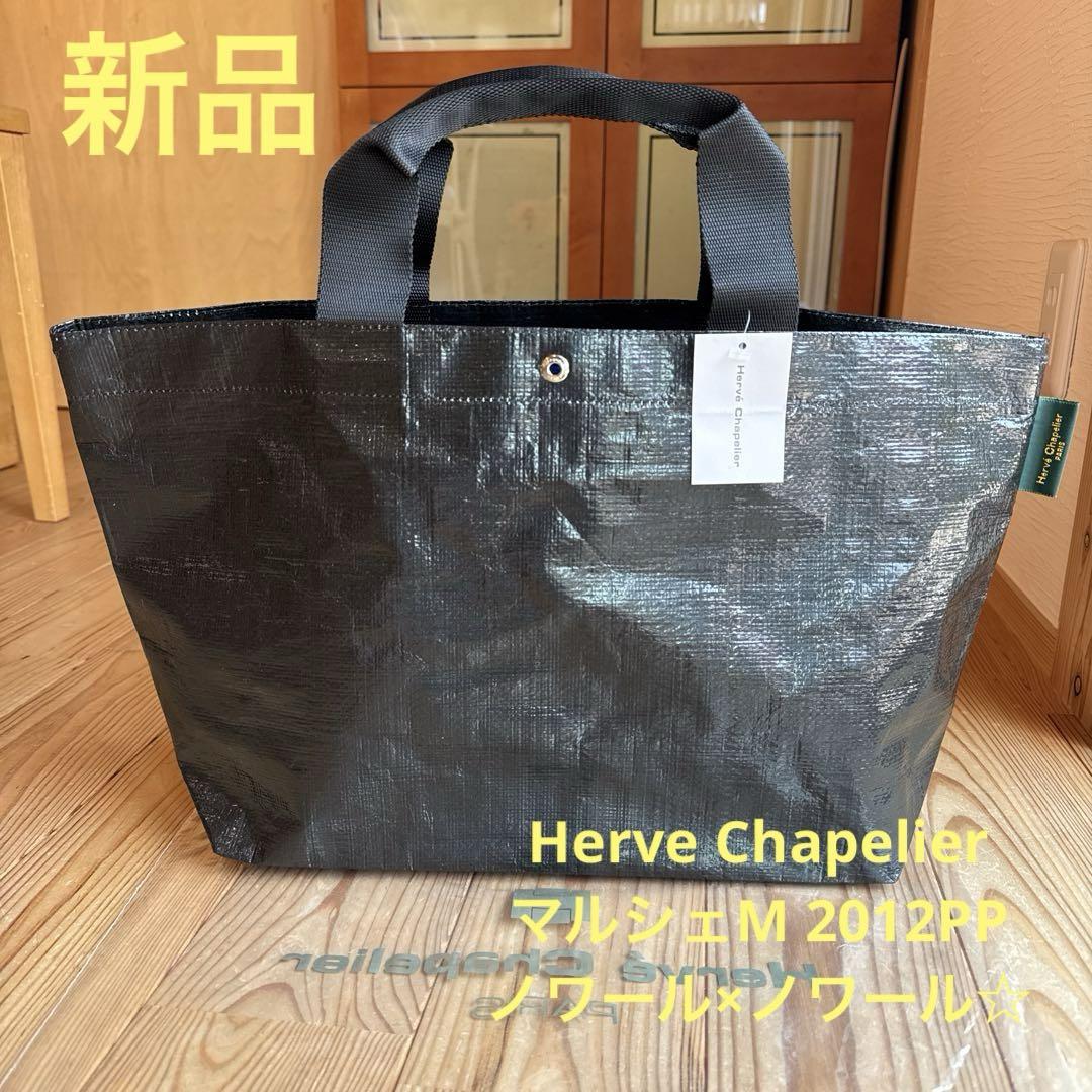 【新品】Herve Chapelier 2012PP ノワール×ノワール☆