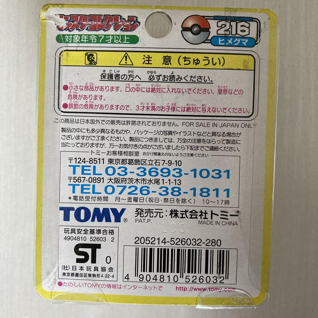 ポケモン モンコレ ヒメグマ 初期
