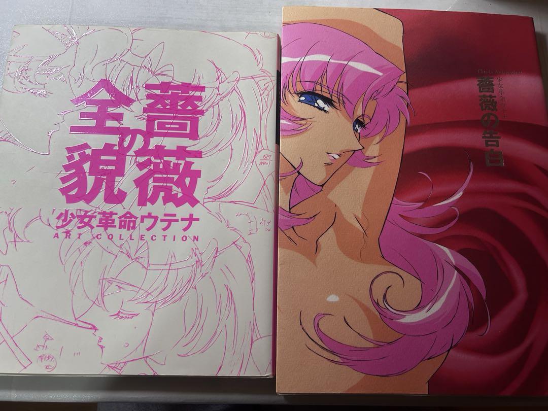 少女革命ウテナ 薔薇の告白 薔薇の全貌 - メルカリ