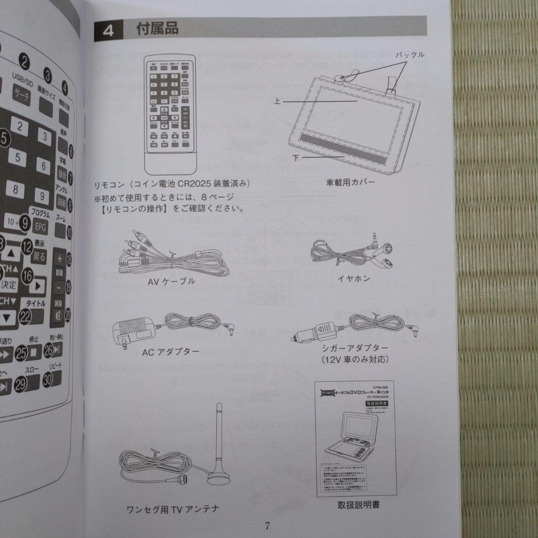 夢グループ　ワンセグポータブルDVDプレーヤ　9インチ