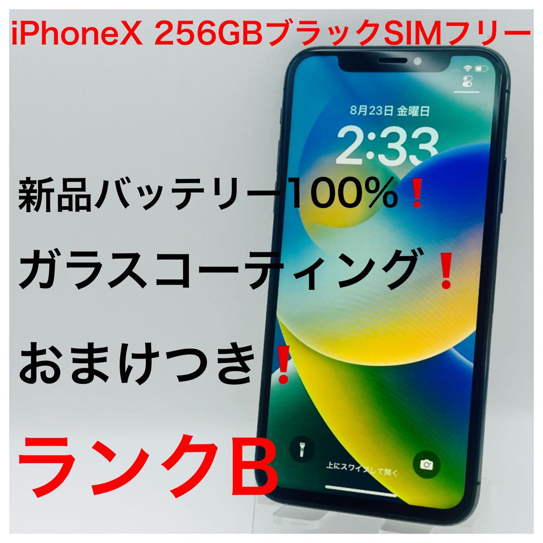 iPhoneX 256GBブラックSIMフリー