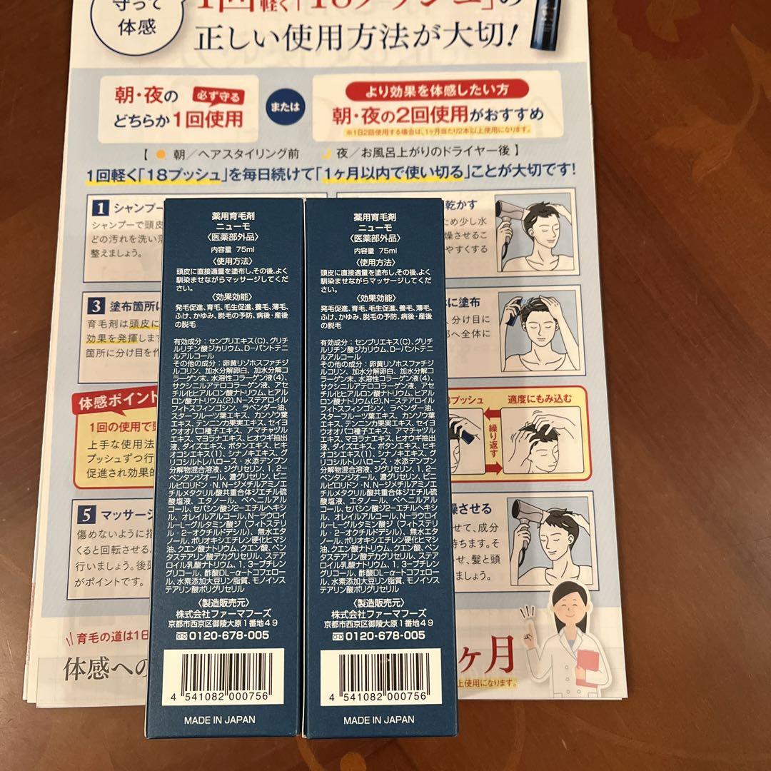 ニューモ 75ml  2本セット