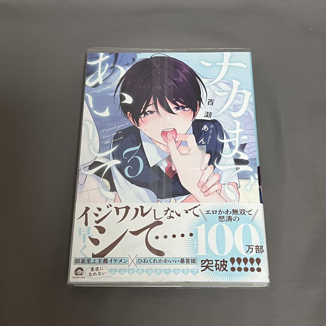 BLCD ナカまであいして 3巻セット 百瀬あん BLCDコレクション「ナカまであいして3」：CD | ステラワース