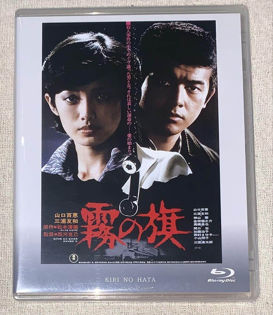 霧の旗　 Blu-ray 廃盤　山口百恵　三浦友和
