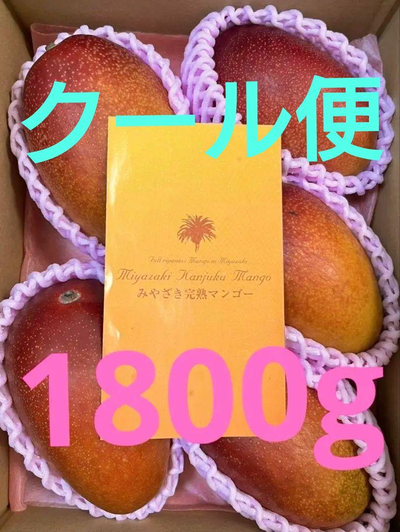 クール便　宮崎完熟マンゴー1800gあっぷ