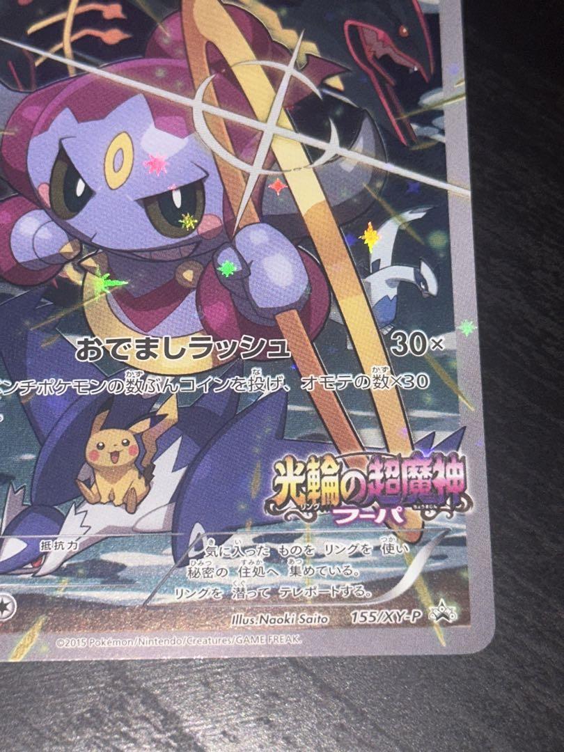 ポケモンカード フーパ プロモ 光輪の超魔神フーパ 入場者プレゼント 光輪の超魔神 フーパ 入場者プレゼント PROMO XYシリーズプロモ