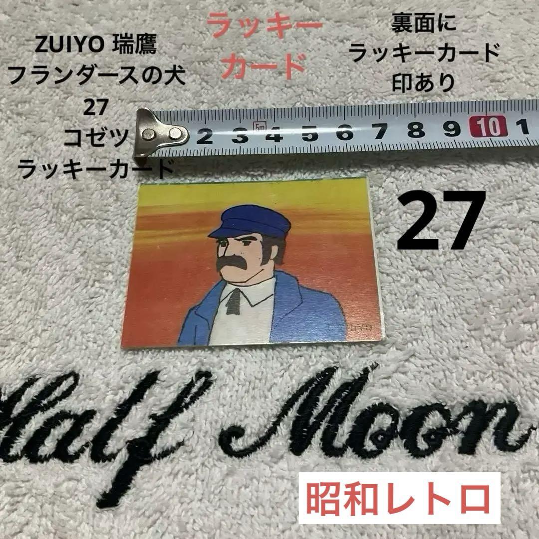 フランダースの犬 27 コゼツ ラッキーカード 19468 ZUIYO昭和