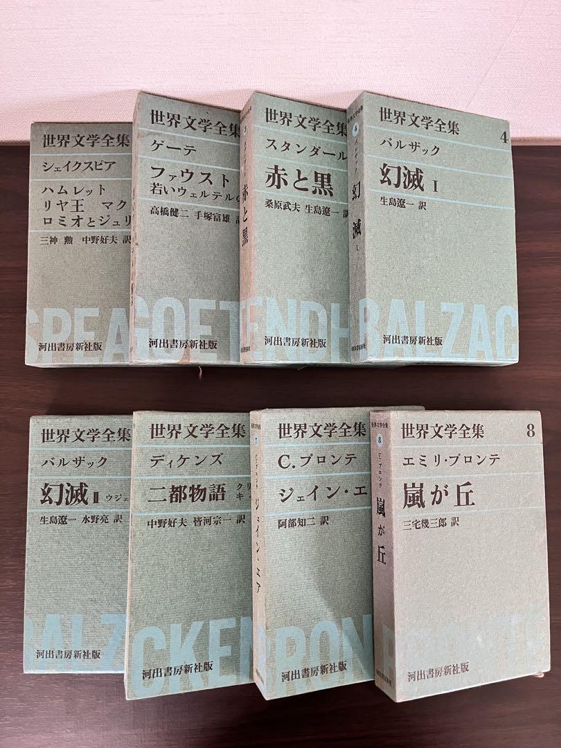 世界文学大系（61～80）100冊全巻セットのうち20冊（河出書房新社） 河出書房新社 世界文学全集 1~8巻セット - メルカリ
