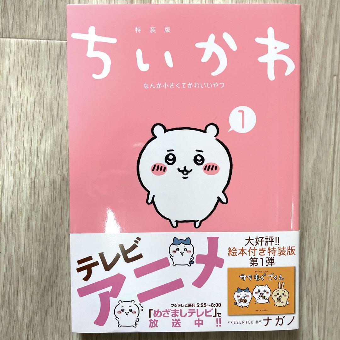 ちいかわ なんか小さくてかわいいやつ 特装版 1〜6巻ナガノ ちいかわ なんか小さくてかわいいやつ(1)なんか楽しくて飾れる