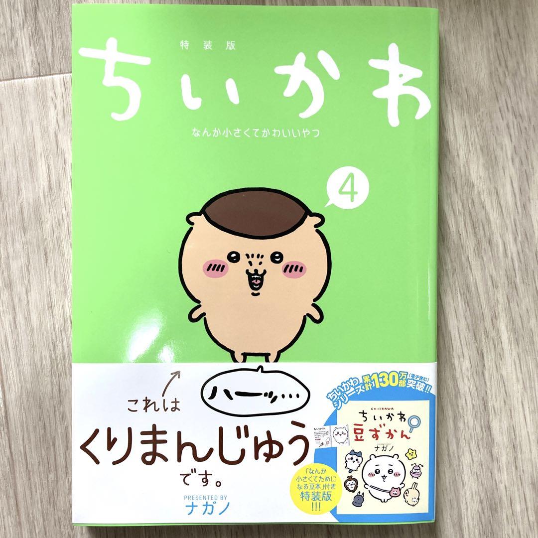 ちいかわ なんか小さくてかわいいやつ 漫画 1〜6巻 特装版 豆ずかん 全巻 特装版＞ちいかわ なんか小さくてかわいいやつ (6)＜特装版