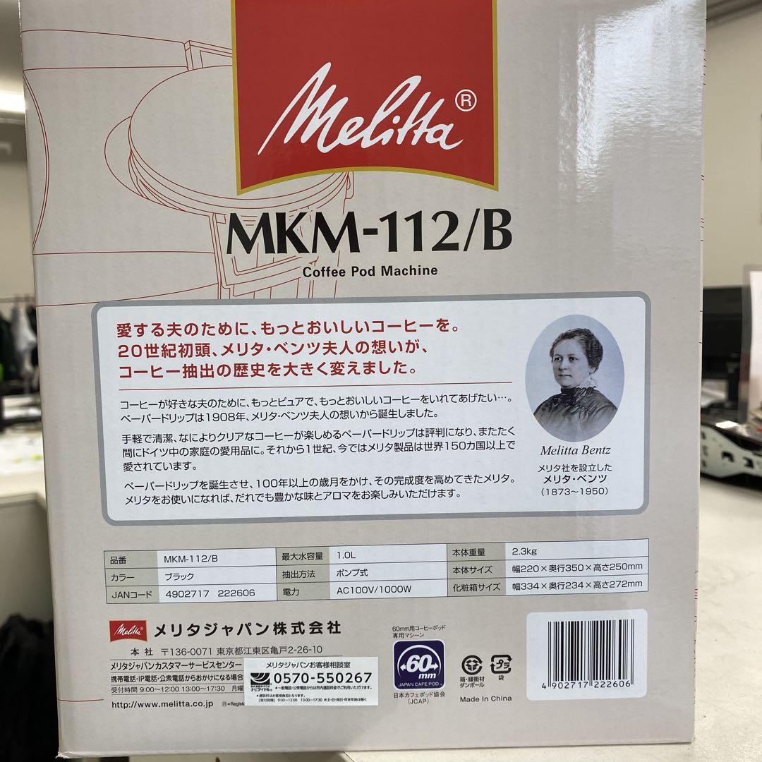 【新品未使用品】Melitta メリタコーヒーポッドマシーン MKM-112